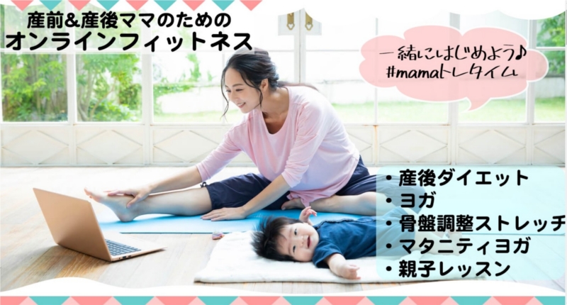 ママトレ 産前&産後ママのオンラインフィットネス情報サイト